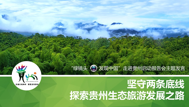 绿镜头走进贵州――探索贵州生态旅游发展之路PPT模板